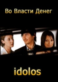 �� ������ ����� / Idolos (��� 83 �����) (22DVD-Mpeg4)