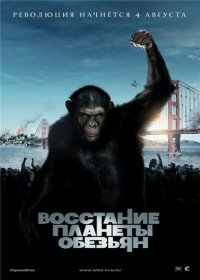 ��������� ������� ������� / Rise of the Planet of the Apes