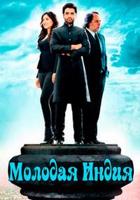 ������� ����� (���������) / Youngistaan / 2014
