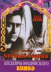 ������ ����� / Kala Bazar / 1960