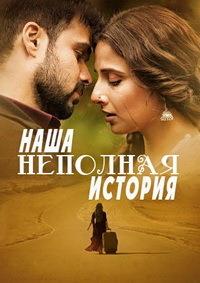 ���� �������� ������� (������������ �����) / Hamari Adhuri Kahani / 2015
