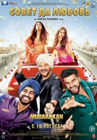 ����� �� ������ / Mubarakan / 2017