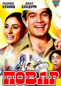 ����� / Bawarchi / 1972