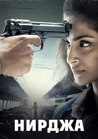 ������ / Neerja / 2016