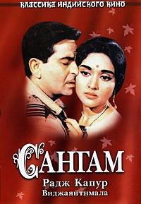 ������ / Sangam / 1964
