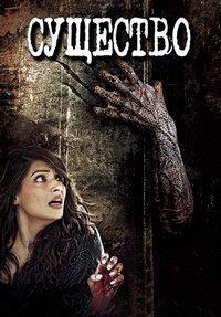 �������� / Creature / 2014