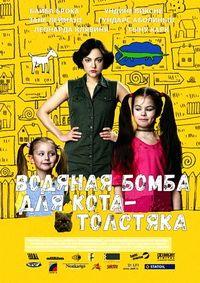 ������� ����� ��� ����-�������� / Udensbumba resnajam runcim / 2004