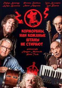 ���������, ��� ������� ����� �� ������� / Kormoranid ehk Nahkpukse ei pesta / 2011