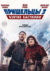 ��������� 3: ������ �������� / Les Visiteurs: La Revolution / 2016