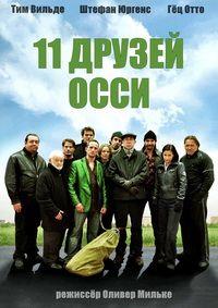 11 ������ ���� / Ossi's Eleven / 2008