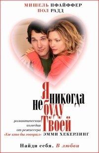 � ������� �� ���� ����� / I Could Never Be Your Woman / 2007