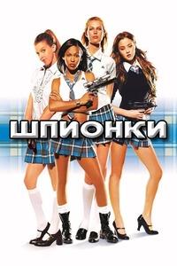 ������� / D.E.B.S. / 2004