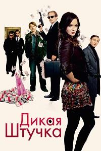 ����� ������ / Wild target / 2009