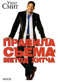 ������� �����: ����� ����� / Hitch / 2005