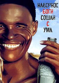 ����, ��������, ����� � ��� / The Gods Must Be Crazy / 1980