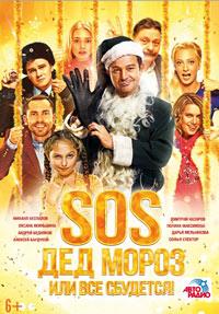 SOS, ��� ����� ��� ��� ��������! / 2015