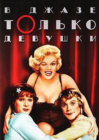 � ����� ������ ������� / Some Like It Hot / 1959