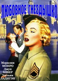 �������� ��������� / Love Nest / 1951