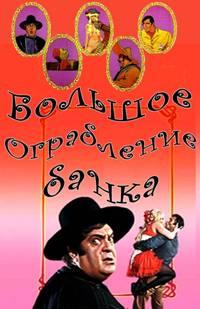 ������� ���������� ����� / The Great Bank Robbery / 1969