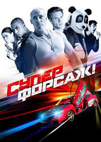 �����������! / Superfast! / 2015