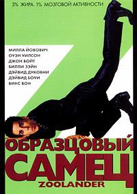 ���������� ����� / Zoolander / 2001
