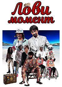 ���� ������ / Come se non ci fosse un domani / 2019
