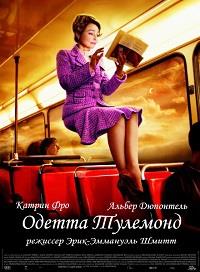 ������ �������� / Odette Toulemonde / 2006