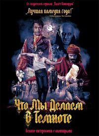 ��� �� ������ � ������� (�������� �����) / What We Do in the Shadows / 2014