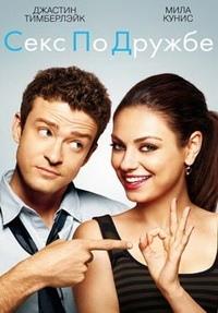 ���� �� ������ / Friends with Benefits / 2011