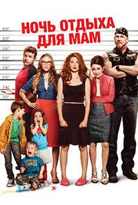 ���� ������ ��� ��� / Moms' Night Out / 2014