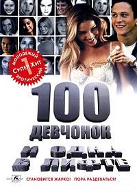 ��� �������� � ���� � ����� / 100 Girls / 2000