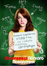 ��������� ������ ��������� / Easy A / 2010