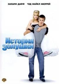 ������� ������� / A Cinderella story / 2004