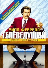 ����������� / Anchorman: The Legend of Ron Burgundy / 2004