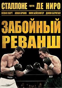 �������� ������ (�������� ���) / Grudge Match / 2013