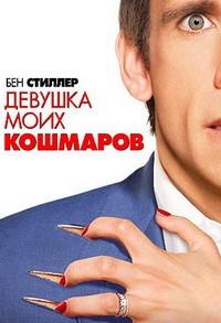 ������� ���� �������� / The Heartbreak Kid / 2007