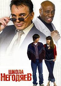 ����� �������� / School for Scoundrels / 2006