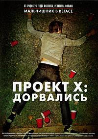 ������ X: ��������� (����������� ������) / Project X (Extended Cut) / 2012