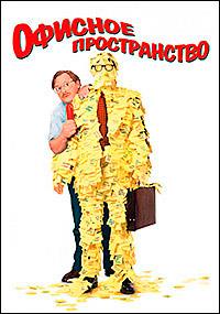������� ������������ / Office space / 1999