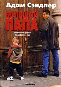 ������� ���� / Big Daddy / 1999