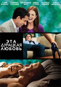 ��� �������� ������ / Crazy, Stupid, Love. / 2011