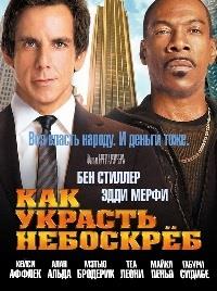 ��� ������� ��������� / Tower Heist / 2011