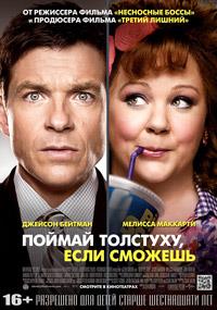 ������ ��������, ���� ������� / Identity Thief / 2013