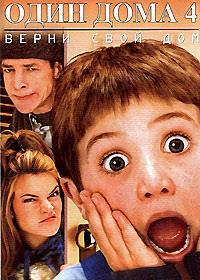 ���� ���� 4 / Home Alone 4 / 2002
