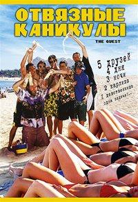 �������� �������� / The Quest / 2003