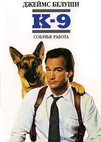�-9: ������� ������ / K-9 / 1989