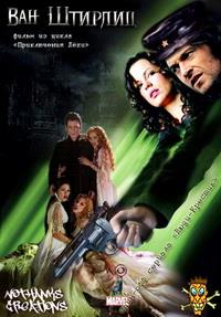 ��� ������� / Van Helsing / 2004 (������� �������)
