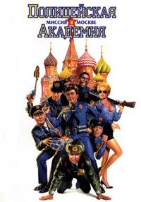 ����������� �������� 7: ������ � ������ / Police Academy: Mission to Moscow / 1994