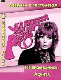 ������� � ���������� (�� ����������, ������!) / La ragazza con la pistola / 1968
