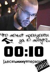 00:10 (������ ����� �������) / 2009